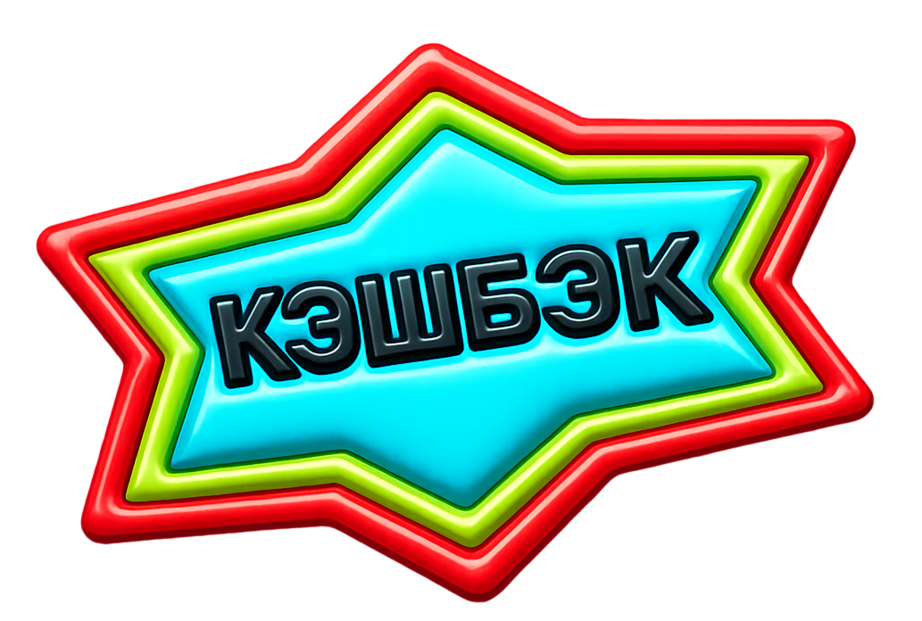 Кэшбэк